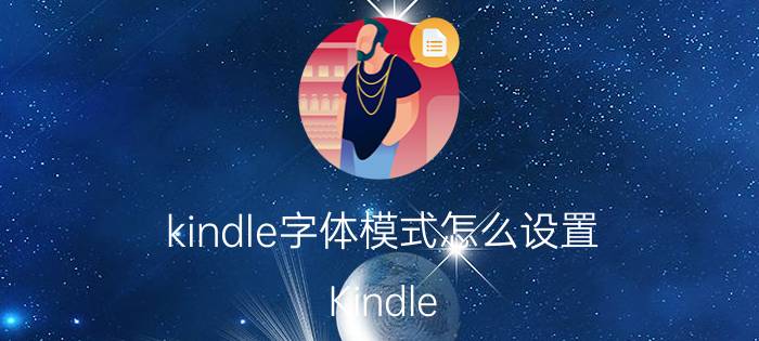 kindle字体模式怎么设置 Kindle pw3怎么修改字体？